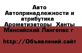 Авто Автопринадлежности и атрибутика - Ароматизаторы. Ханты-Мансийский,Лангепас г.